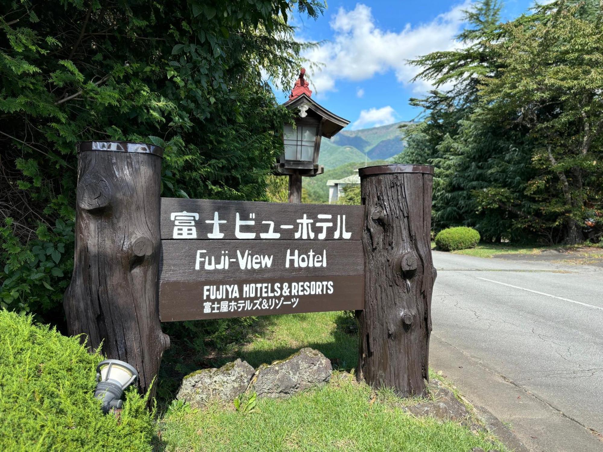 Fuji View Hotel Fujikawaguchiko Dış mekan fotoğraf